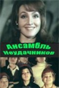 Movies Ansambl neudachnikov poster
