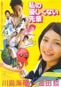 Movies Watashi no yasashikunai senpai poster