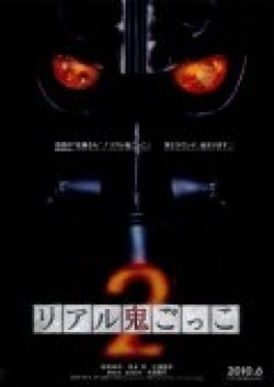 Movies Riaru onigokko 2 poster