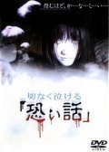 Movies Setsunaku Nakeru Kowai Hanashi poster