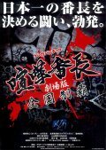 Movies Gekijo ban kenka bancho: Zenkoku seiha poster
