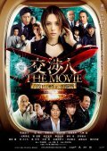 Movies Koshonin: The movie - Taimu rimitto kodo 10,000 m no zunosen poster