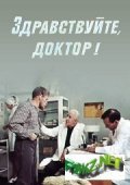 Movies Zdravstvuyte, doktor! poster