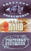 Movies Schastlivyiy Kukushkin poster