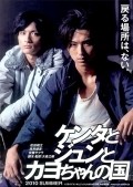Movies Kenta to Jun to Kayo-chan no kuni poster