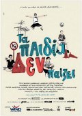 Movies Ta paidia den paizei poster