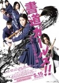 Movies Shodo garuzu!!: Watashitachi no koshien poster