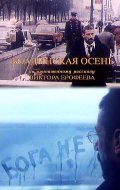 Movies Boldinskaya osen poster