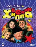 Movies The Benny Hill Show poster