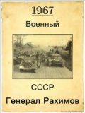 Movies General Rahimov poster