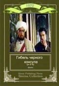Movies Gibel Chernogo konsula poster