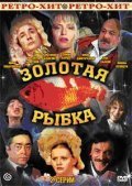 Movies Zolotaya ryibka poster
