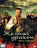 Movies Jyoltyiy drakon poster