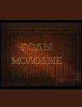 Movies Godyi molodyie poster