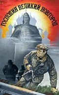 Movies Gospodin Velikiy Novgorod poster