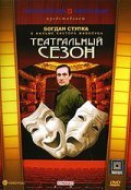 Movies Teatralnyiy sezon poster