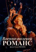 Movies Voenno-polevoy romans poster
