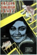Movies Katka-bumajnyiy ranet poster
