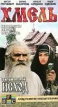 Movies Hmel. Film vtoroy: Ishod poster