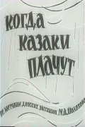 Movies Kogda kazaki plachut poster