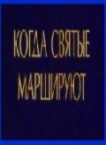 Movies Kogda svyatyie marshiruyut poster