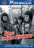Movies Korpus generala Shubnikova poster