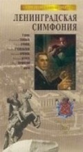 Movies Leningradskaya simfoniya poster