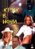 Movies Krik v nochi poster