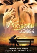Movies Lyubov nemolodogo cheloveka poster
