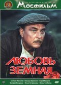 Movies Lyubov zemnaya poster