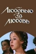 Movies Lyubovyu za lyubov poster