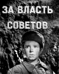 Movies Za vlast sovetov poster