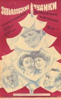 Movies Zavyalovskie chudiki poster