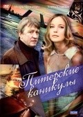 Movies Piterskie kanikulyi poster