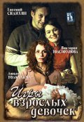 Movies Igryi vzroslyih devochek poster