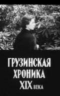 Movies Gruzinskaya hronika XIX veka poster