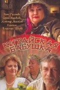 Movies Kitayskaya babushka poster