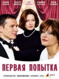 Movies Pervaya popyitka poster