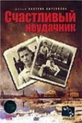 Movies Schastlivyiy neudachnik poster