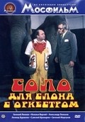 Movies Solo dlya slona s orkestrom poster