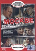 Movies V Moskve, proezdom... poster