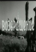 Movies Vozvraschenie poster