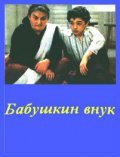 Movies Babushkin vnuk poster