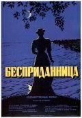 Movies Bespridannitsa poster