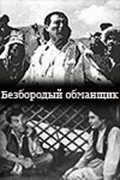 Movies Bezborodyiy obmanschik poster