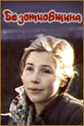 Movies Bezottsovschina poster