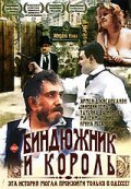 Movies Bindyujnik i Korol poster