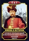 Movies Bogdan Hmelnitskiy poster