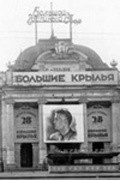Movies Bolshie kryilya poster