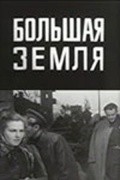 Movies Bolshaya zemlya poster